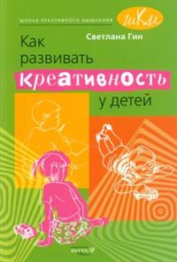 Как развивать креативность у детей - Гин (2017)_0.jpg